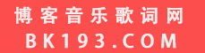 BK193博客音乐网|歌词免费下载|流行MP3DJ舞曲|抖音热门歌曲|网络热门歌曲|酷狗音乐排行
